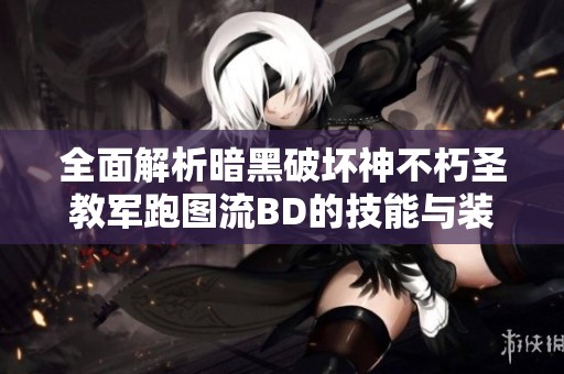 全面解析暗黑破坏神不朽圣教军跑图流BD的技能与装备搭配技巧