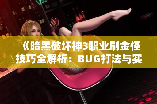《暗黑破坏神3职业刷金怪技巧全解析：BUG打法与实战攻略》