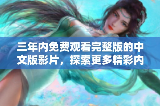 三年内免费观看完整版的中文版影片，探索更多精彩内容