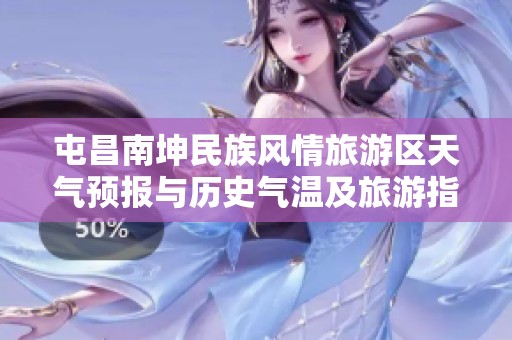 屯昌南坤民族风情旅游区天气预报与历史气温及旅游指数分析