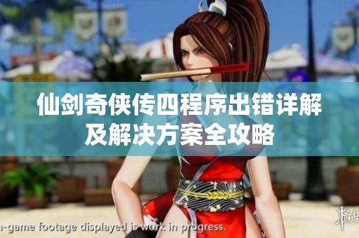 仙剑奇侠传四程序出错详解及解决方案全攻略
