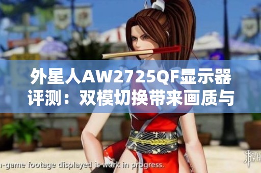 外星人AW2725QF显示器评测：双模切换带来画质与速度的完美结合