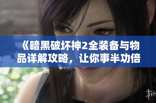 《暗黑破坏神2全装备与物品详解攻略，让你事半功倍》
