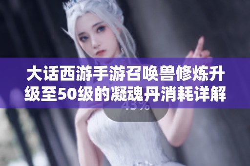 大话西游手游召唤兽修炼升级至50级的凝魂丹消耗详解