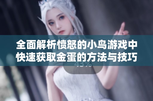 全面解析愤怒的小鸟游戏中快速获取金蛋的方法与技巧分享