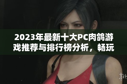 2023年最新十大PC肉鸽游戏推荐与排行榜分析，畅玩不容错过