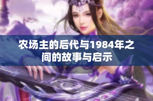 农场主的后代与1984年之间的故事与启示