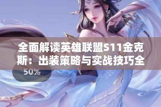 全面解读英雄联盟S11金克斯：出装策略与实战技巧全攻略