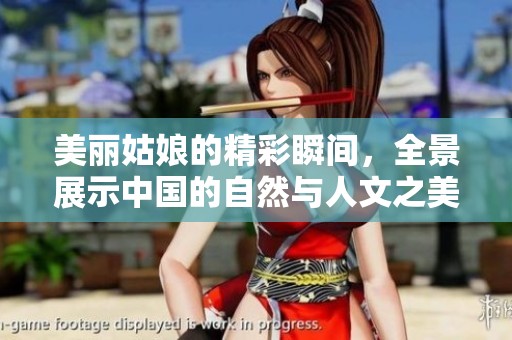 美丽姑娘的精彩瞬间，全景展示中国的自然与人文之美