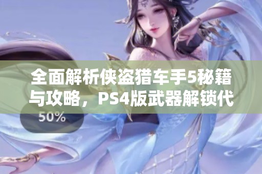 全面解析侠盗猎车手5秘籍与攻略，PS4版武器解锁代码详解