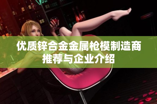 优质锌合金金属枪模制造商推荐与企业介绍