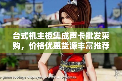 台式机主板集成声卡批发采购，价格优惠货源丰富推荐