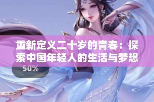 重新定义二十岁的青春：探索中国年轻人的生活与梦想