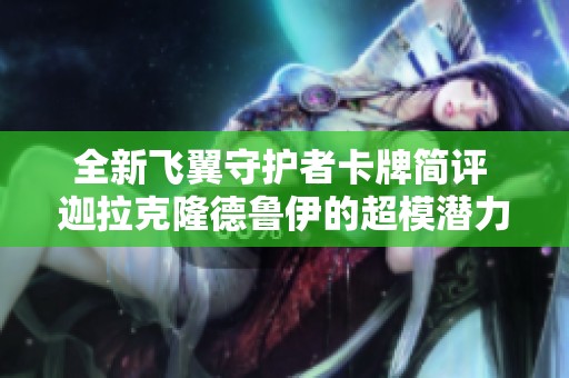 全新飞翼守护者卡牌简评 迦拉克隆德鲁伊的超模潜力分析