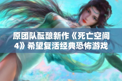 原团队酝酿新作《死亡空间4》希望复活经典恐怖游戏传奇