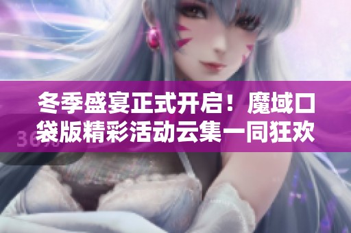 冬季盛宴正式开启！魔域口袋版精彩活动云集一同狂欢