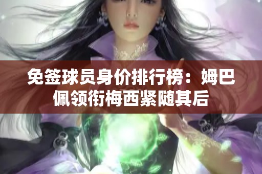 免签球员身价排行榜：姆巴佩领衔梅西紧随其后