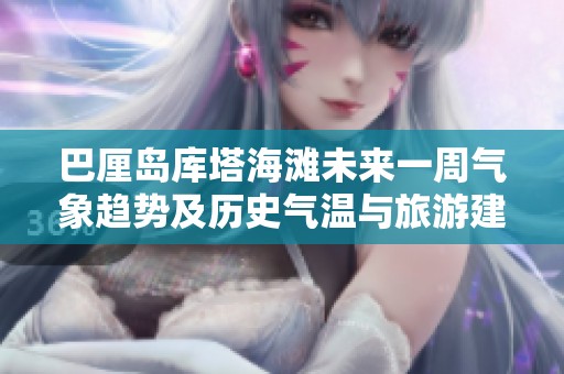 巴厘岛库塔海滩未来一周气象趋势及历史气温与旅游建议分析
