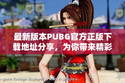 最新版本PUBG官方正版下载地址分享，为你带来精彩体验