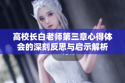 高校长白老师第三章心得体会的深刻反思与启示解析