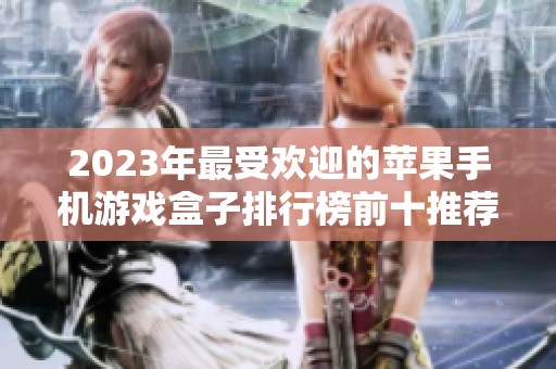 2023年最受欢迎的苹果手机游戏盒子排行榜前十推荐