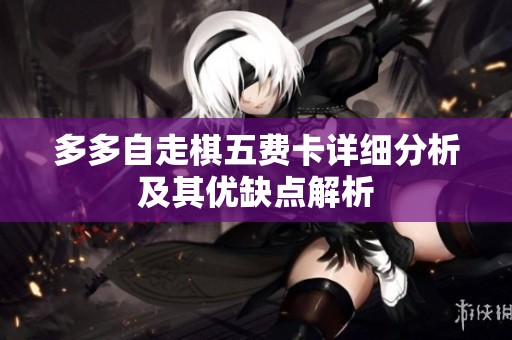 多多自走棋五费卡详细分析及其优缺点解析