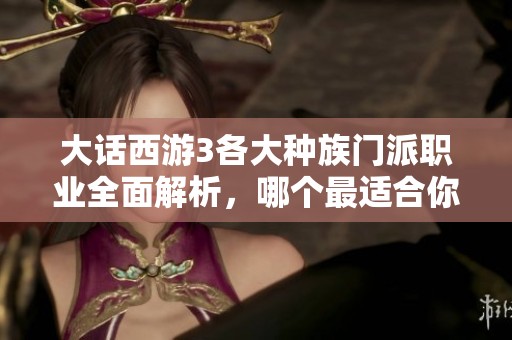 大话西游3各大种族门派职业全面解析，哪个最适合你呢？