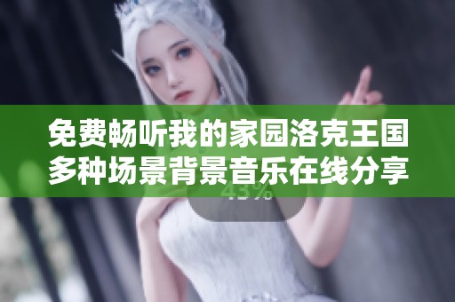 免费畅听我的家园洛克王国多种场景背景音乐在线分享