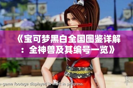 《宝可梦黑白全国图鉴详解：全神兽及其编号一览》