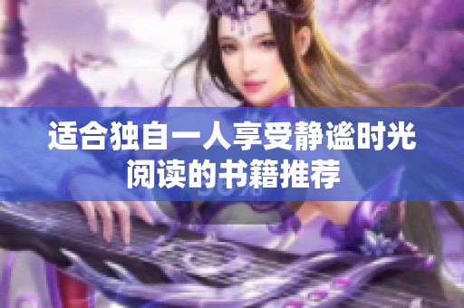 适合独自一人享受静谧时光阅读的书籍推荐