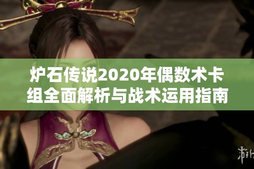 炉石传说2020年偶数术卡组全面解析与战术运用指南