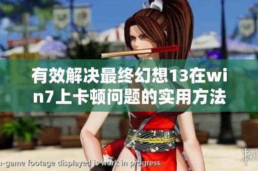 有效解决最终幻想13在win7上卡顿问题的实用方法分享