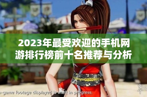 2023年最受欢迎的手机网游排行榜前十名推荐与分析