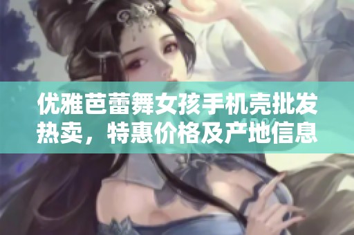 优雅芭蕾舞女孩手机壳批发热卖，特惠价格及产地信息一览