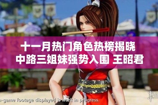 十一月热门角色热榜揭晓 中路三姐妹强势入围 王昭君独占鳌头