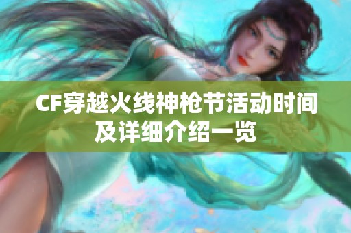 CF穿越火线神枪节活动时间及详细介绍一览