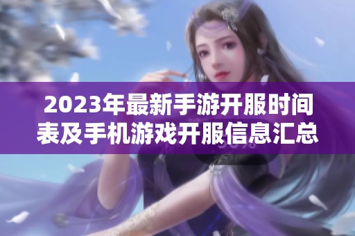 2023年最新手游开服时间表及手机游戏开服信息汇总
