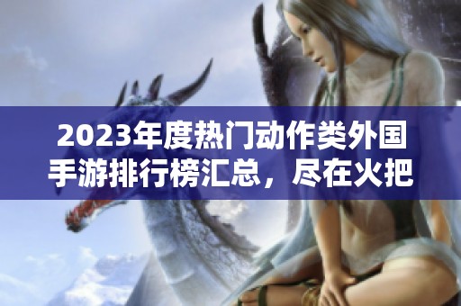 2023年度热门动作类外国手游排行榜汇总，尽在火把云手游网