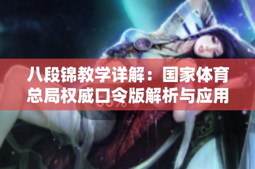 八段锦教学详解：国家体育总局权威口令版解析与应用