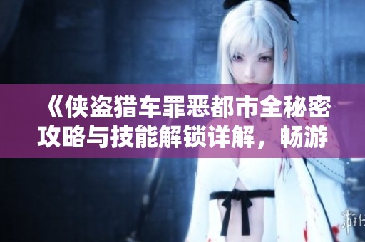 《侠盗猎车罪恶都市全秘密攻略与技能解锁详解，畅游水上漂》