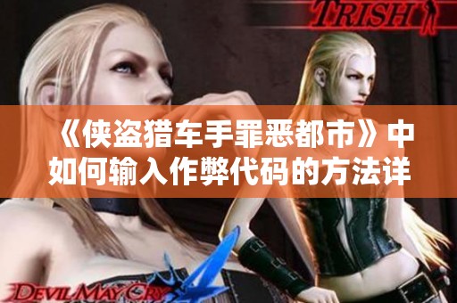 《侠盗猎车手罪恶都市》中如何输入作弊代码的方法详解