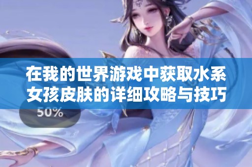 在我的世界游戏中获取水系女孩皮肤的详细攻略与技巧解析