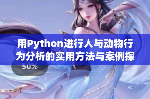 用Python进行人与动物行为分析的实用方法与案例探讨
