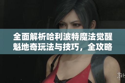 全面解析哈利波特魔法觉醒魁地奇玩法与技巧，全攻略分享