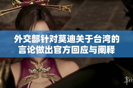 外交部针对莫迪关于台湾的言论做出官方回应与阐释