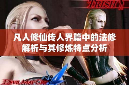 凡人修仙传人界篇中的法修解析与其修炼特点分析