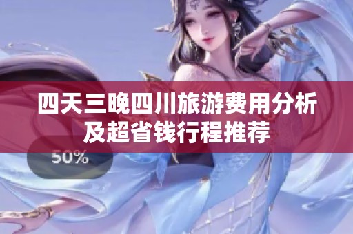 四天三晚四川旅游费用分析及超省钱行程推荐