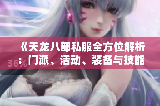 《天龙八部私服全方位解析：门派、活动、装备与技能详解》