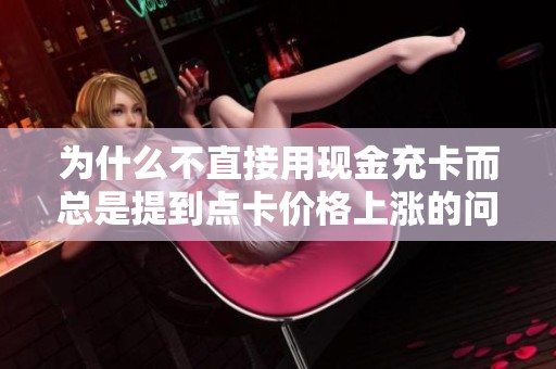 为什么不直接用现金充卡而总是提到点卡价格上涨的问题呢
