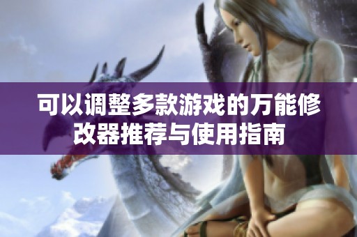可以调整多款游戏的万能修改器推荐与使用指南